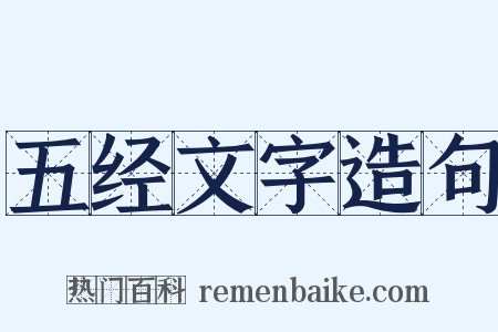 五经文字造句是什么意思的图片